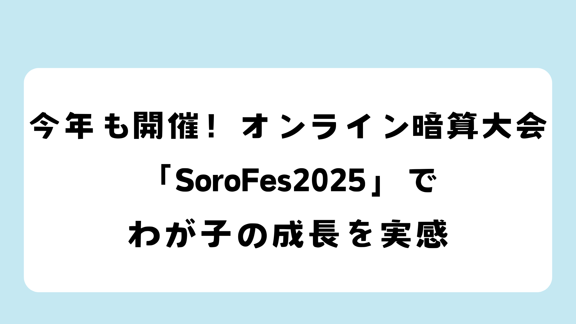 SoroFes2025 オンライン暗算大会(11/30) — 子どもの成長を応援する親の目線で。