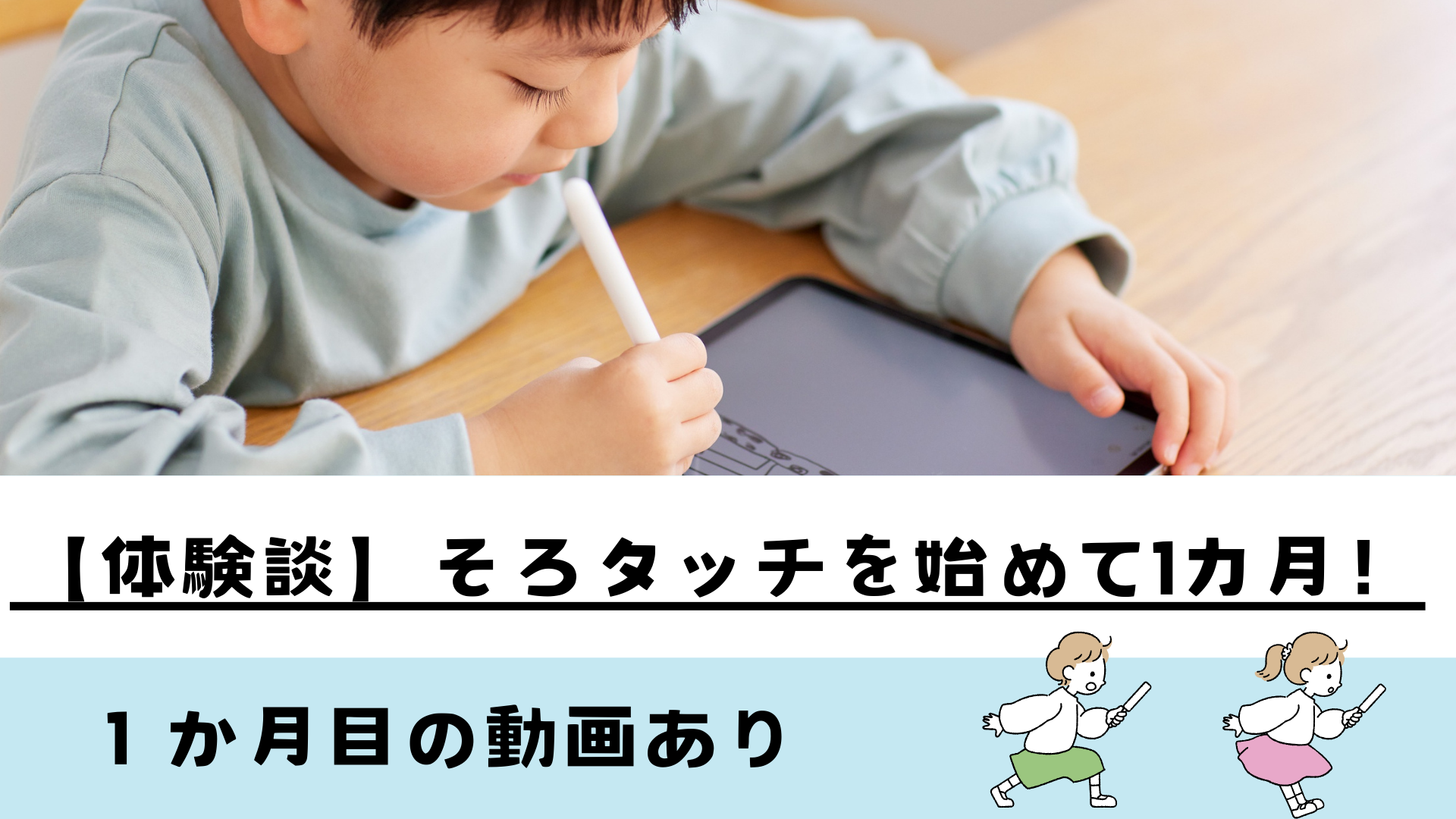 そろタッチ体験談|1カ月での学習進捗と子どもの反応