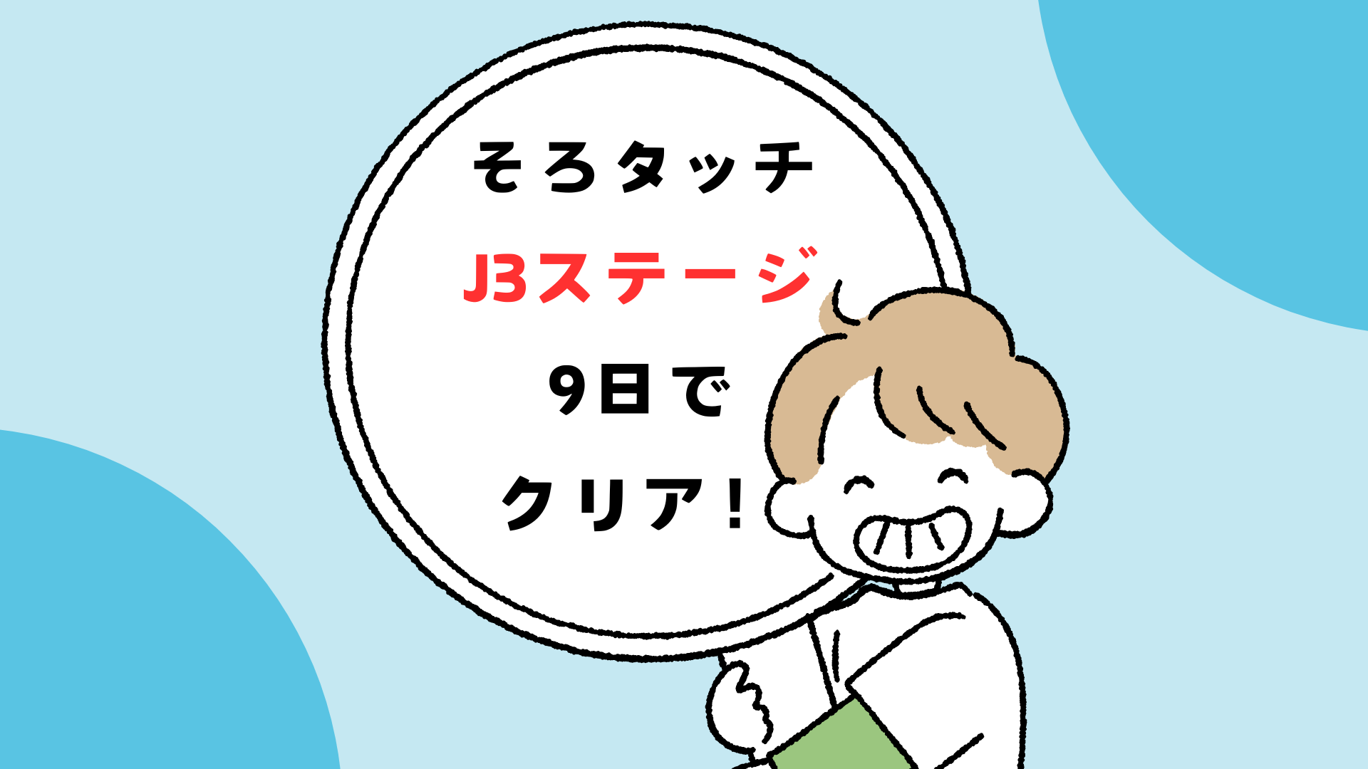 【体験談】そろタッチJ3ステージをクリア!計算力の成長と子どもの反応