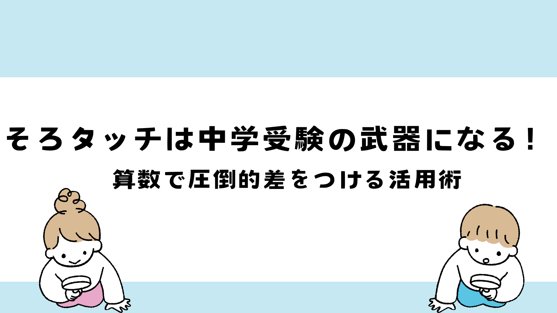そろタッチで中学受験算数に必要な計算力を強化する小学生