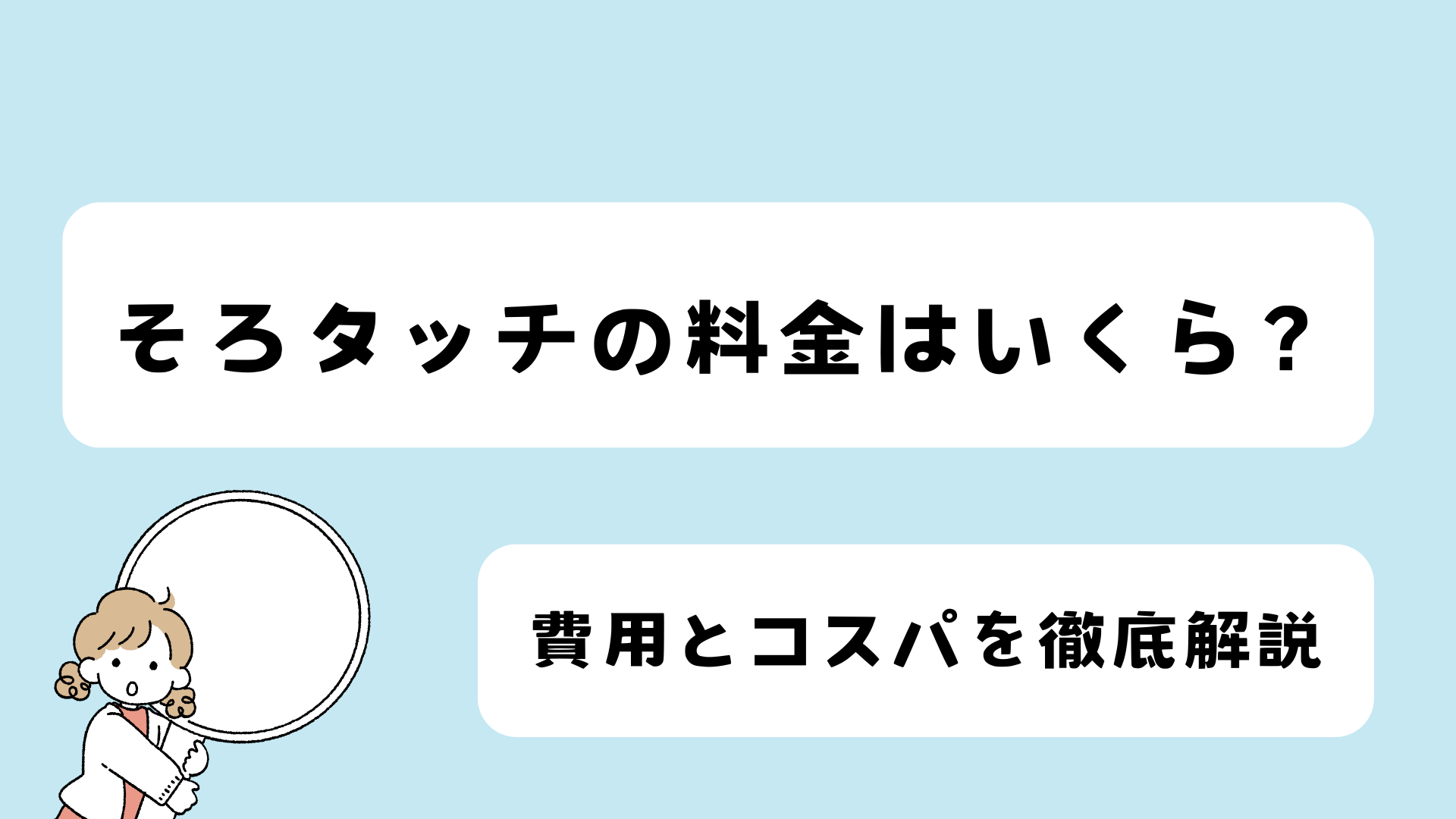 そろタッチ 料金 コスパ