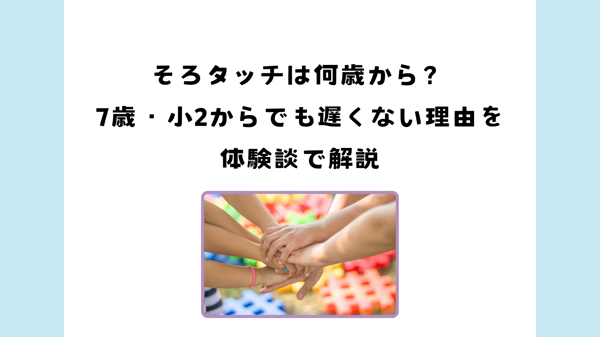 そろタッチを7歳から始める小学生の体験イメージ