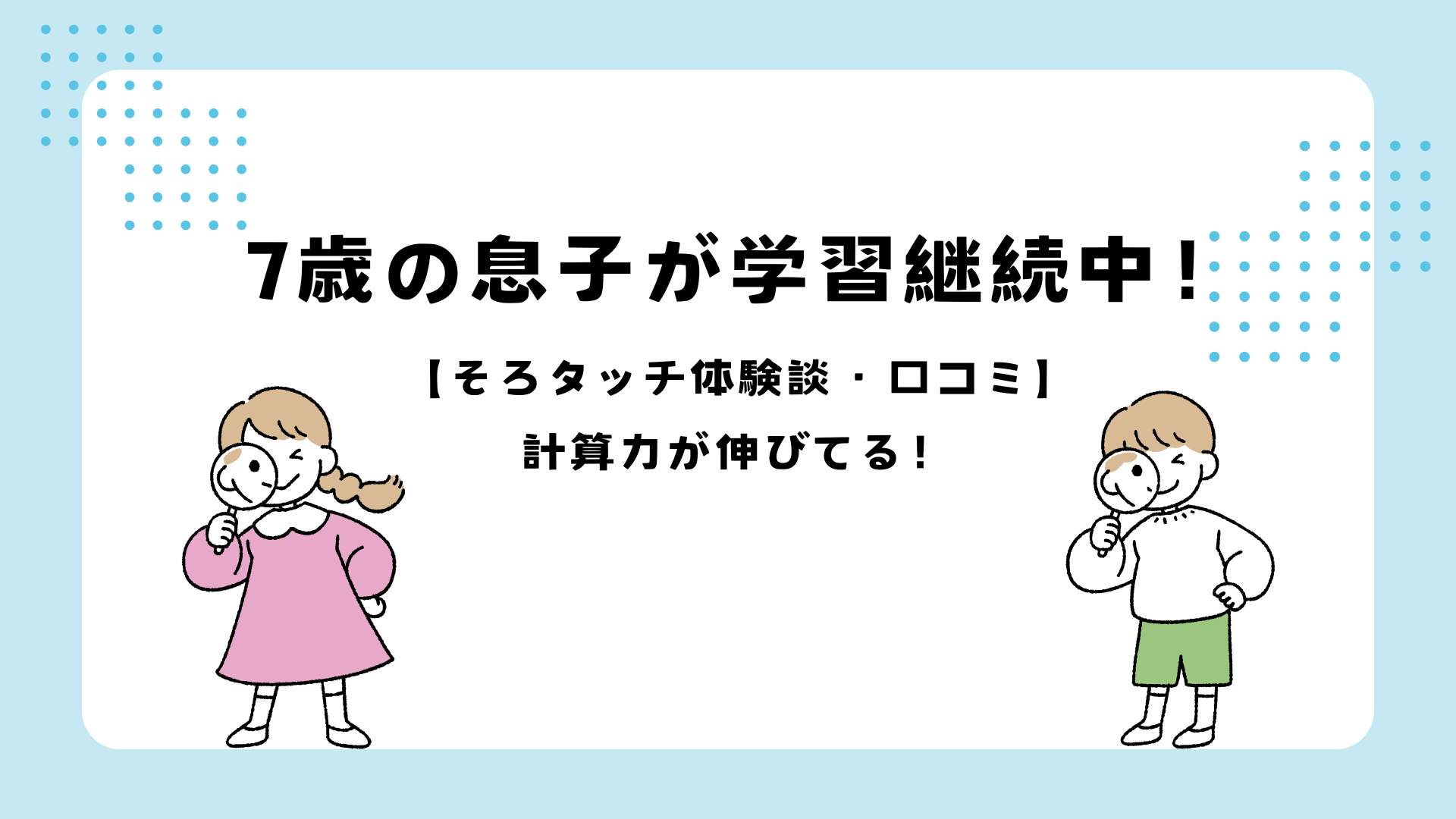 7歳の息子がそろタッチを継続学習して計算力が伸びた体験談・口コミ