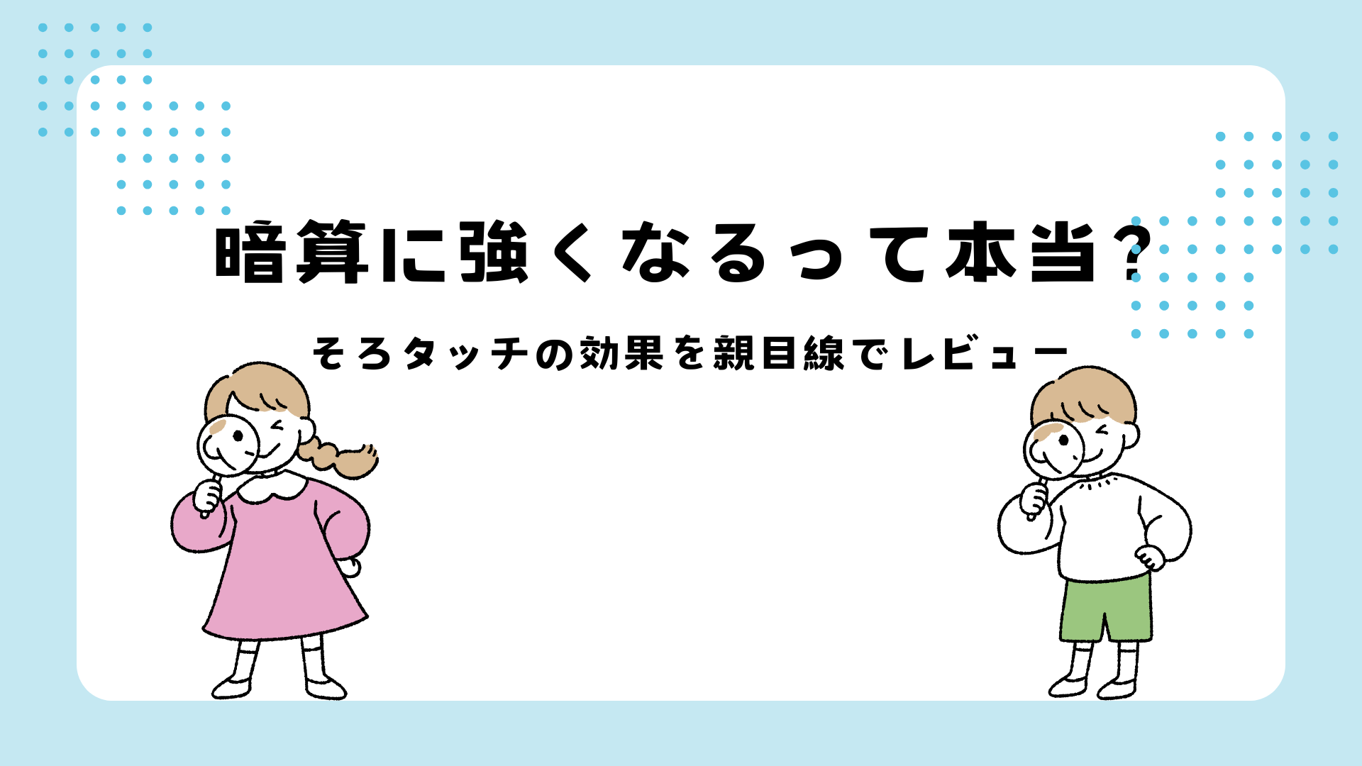 タブレットでそろタッチを使い、楽しそうに暗算を学ぶ小学生