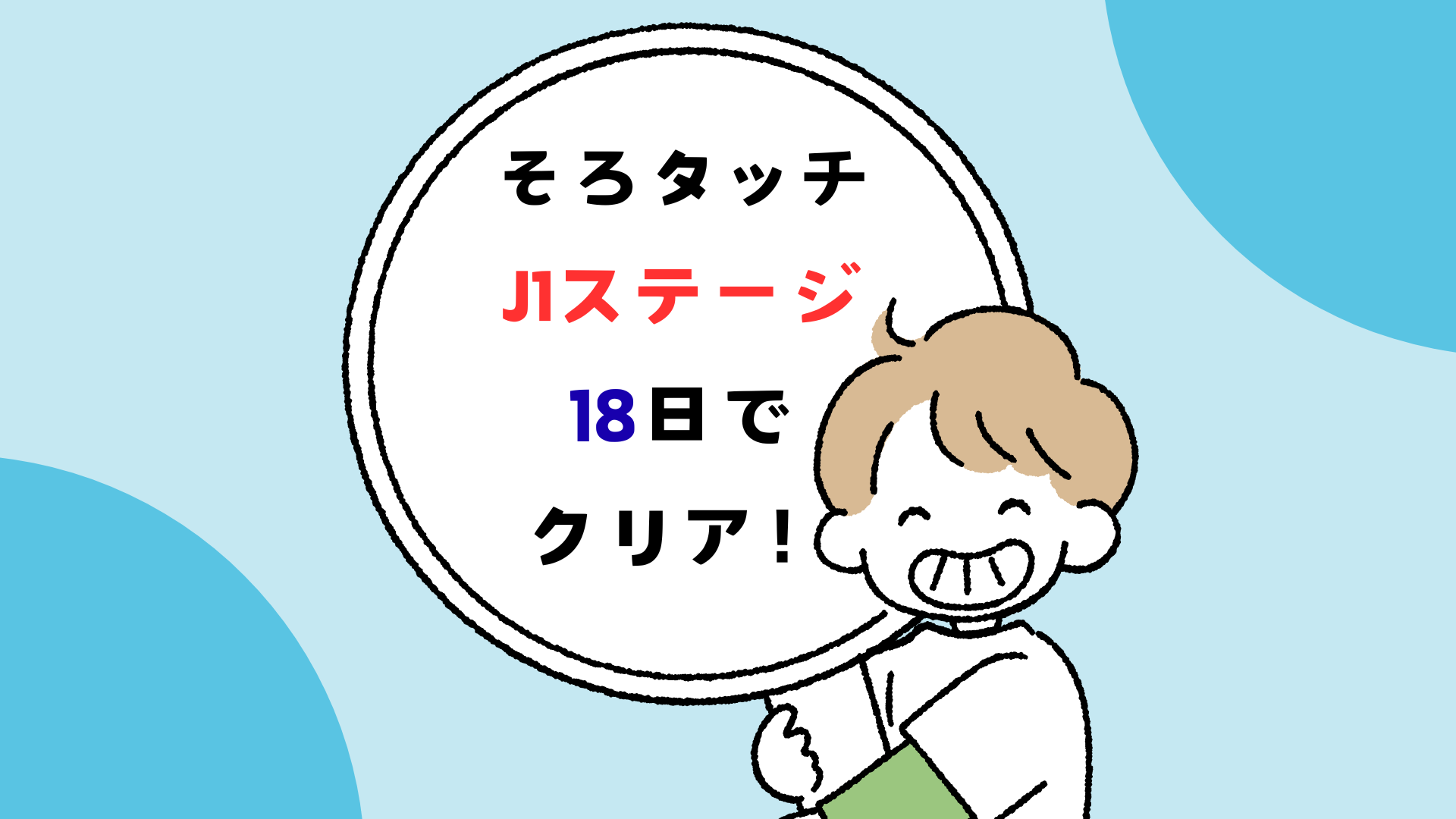 7歳小2がそろタッチJ1ステージを18日でクリアした学習記録のサムネイル