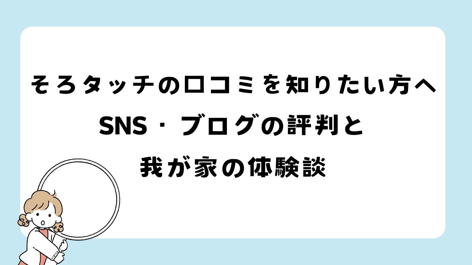 そろタッチの口コミまとめ|SNSやブログ評判、7歳息子の体験談