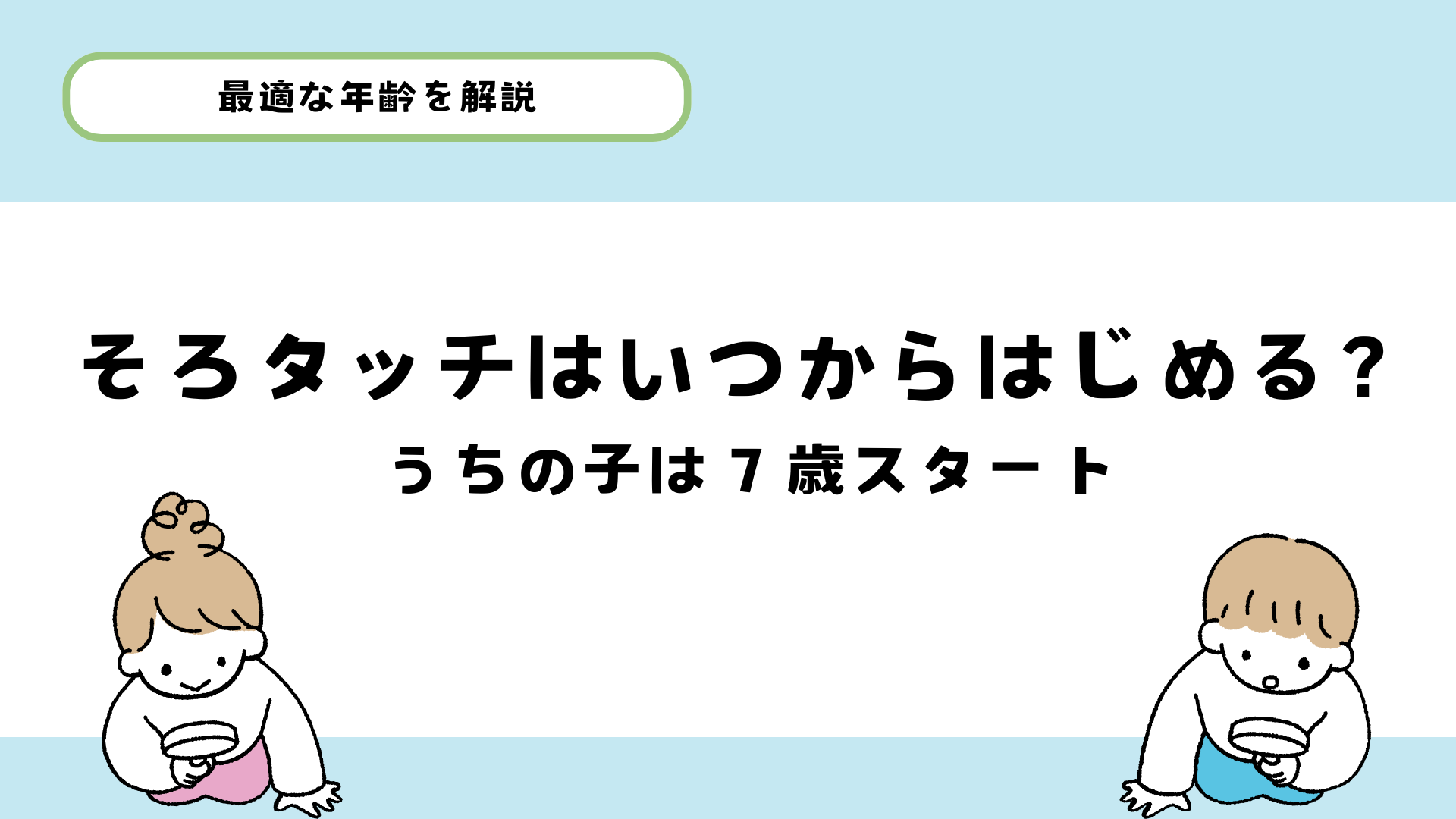 そろタッチはいつからはじめる？