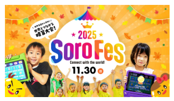 そろフェス2025