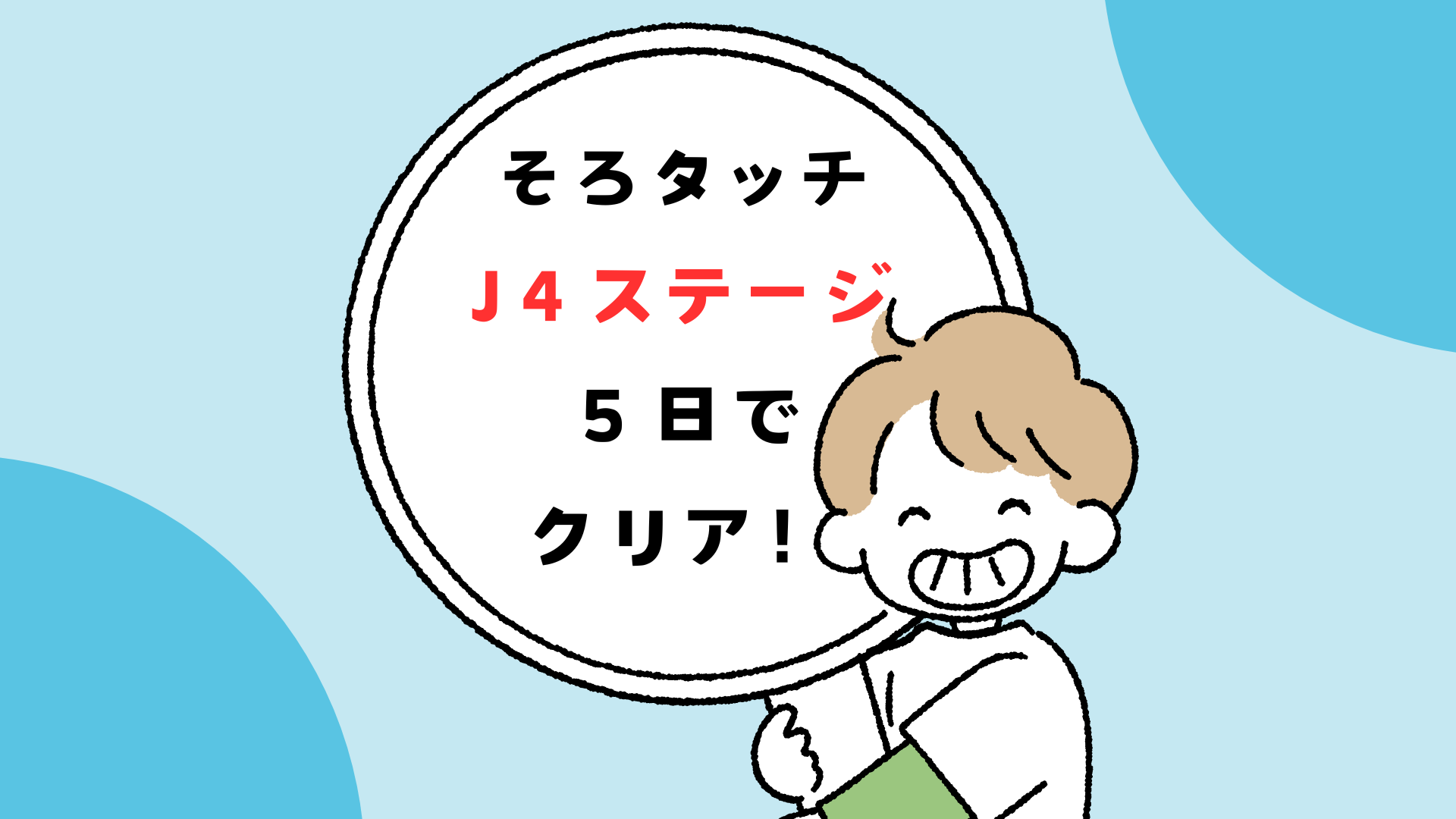 そろタッチJ4をクリアした7歳小2の体験談。暗算力や学習習慣の成長をまとめた記事のサムネイル