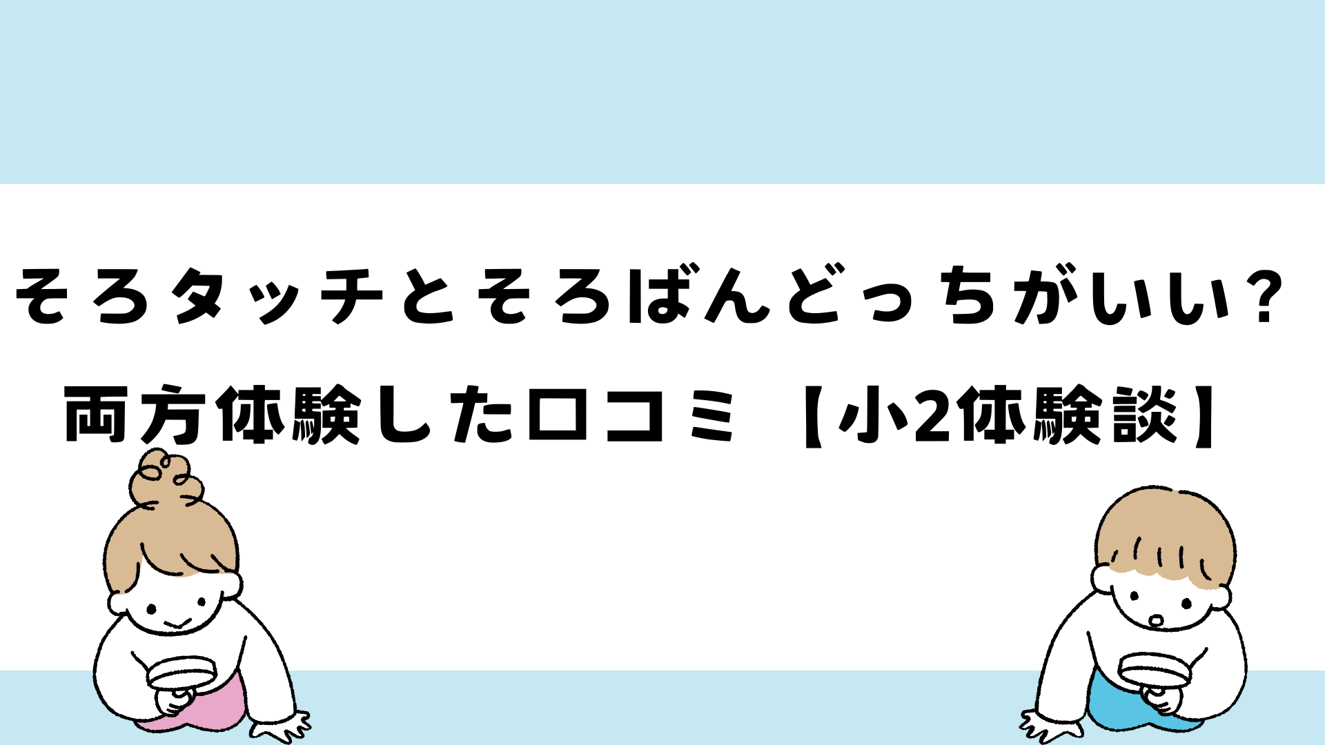 そろタッチとそろばんを比較する小学生の写真(小2の体験談)