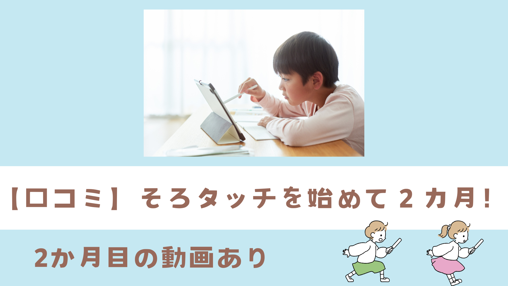 そろタッチに集中して取り組む小学生の様子