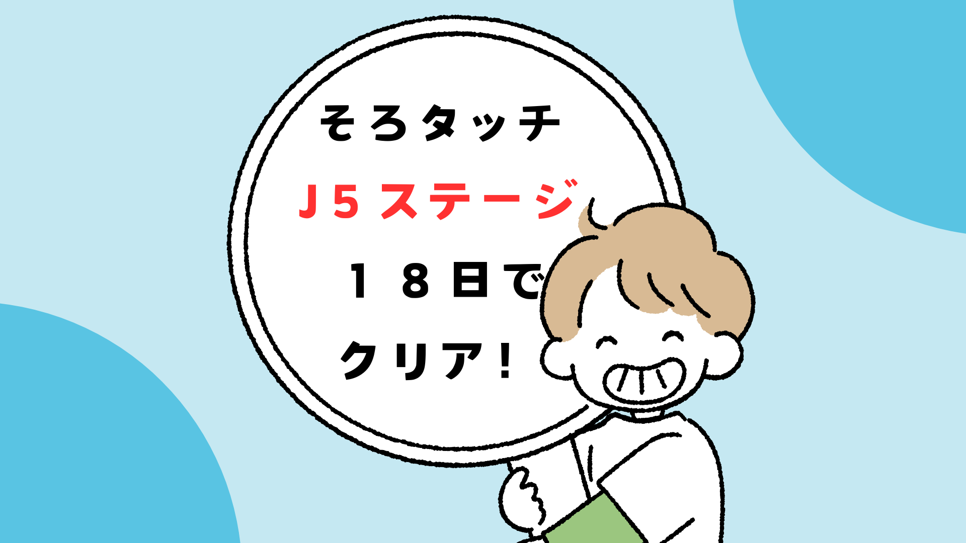 そろタッチ18日間でＪ５クリア