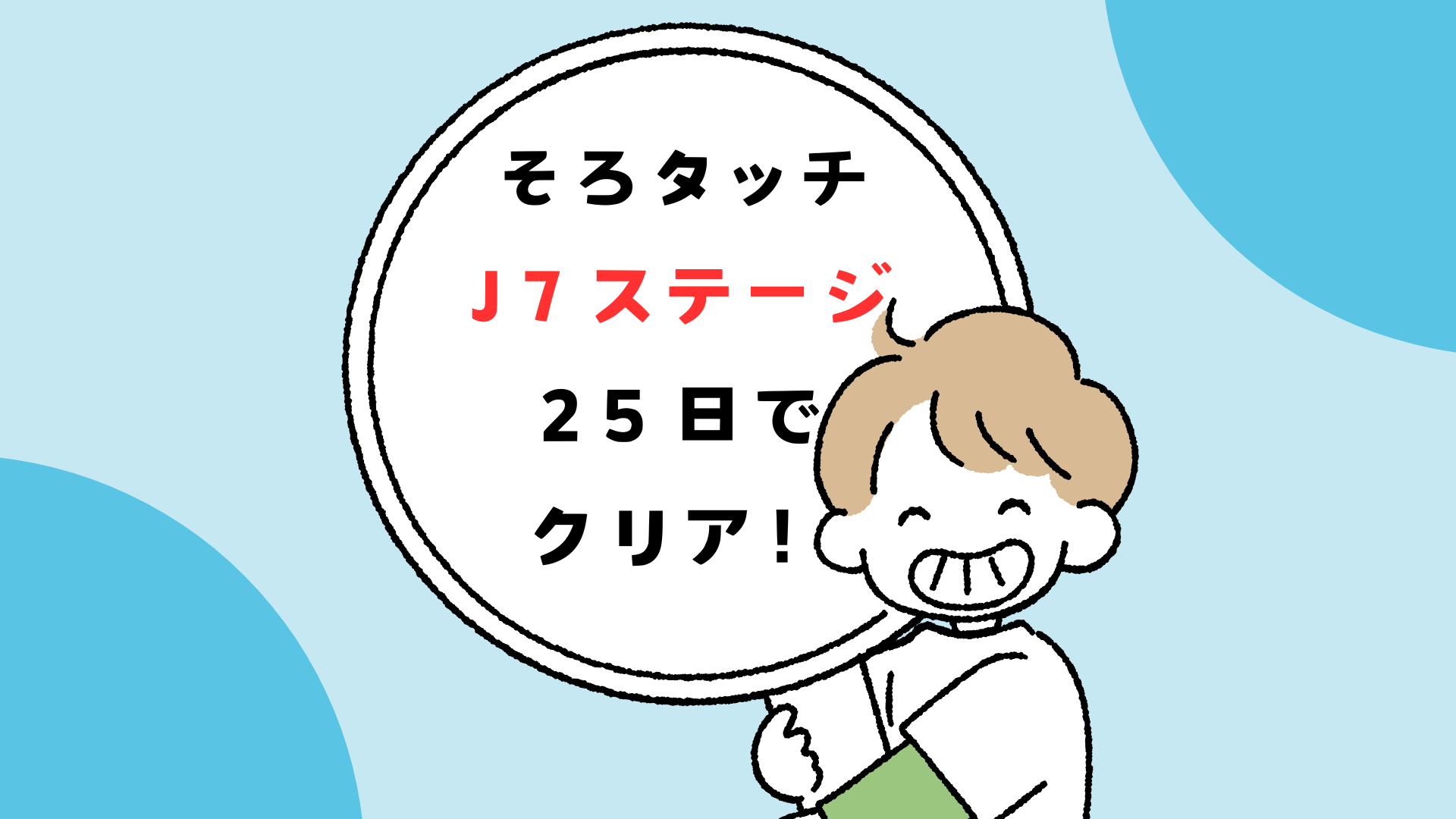 そろタッチJ7ステージクリア！口コミ