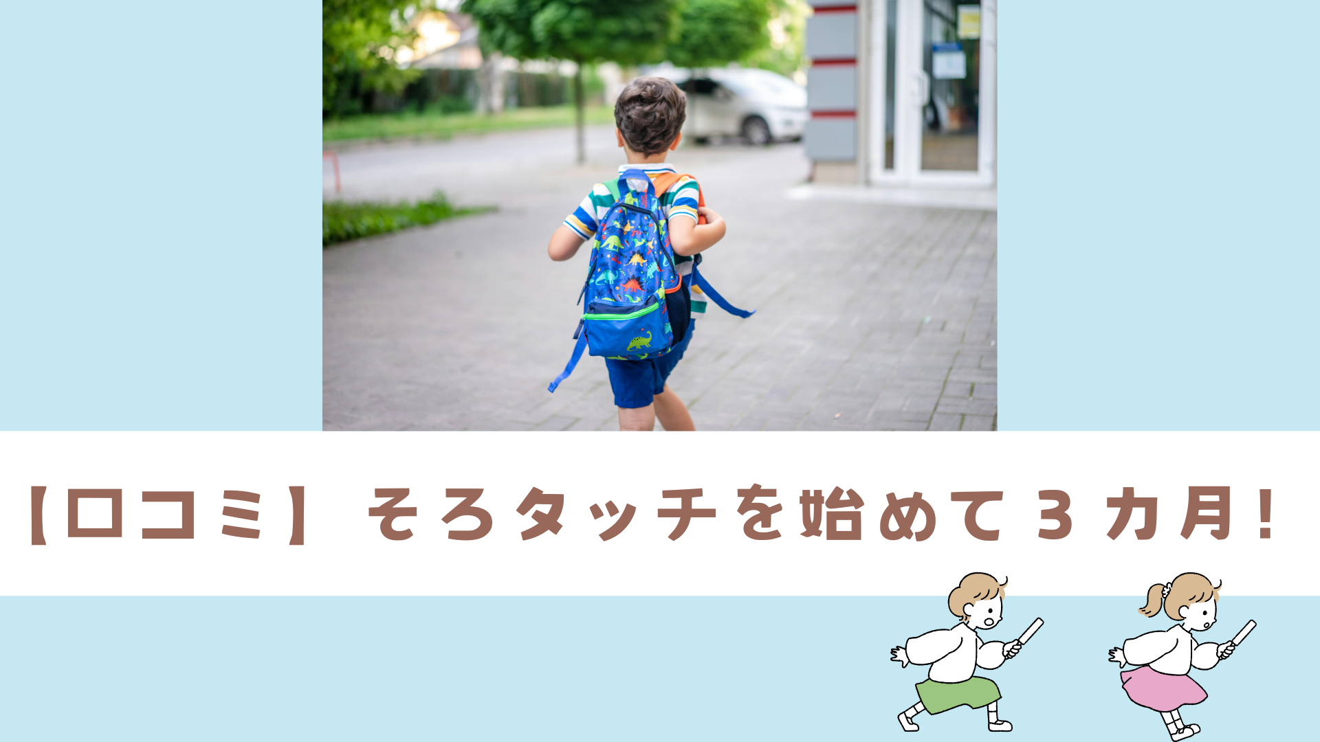 そろタッチを3カ月続けてJ8に到達！暗算力がアップした小学生の成長エピソード