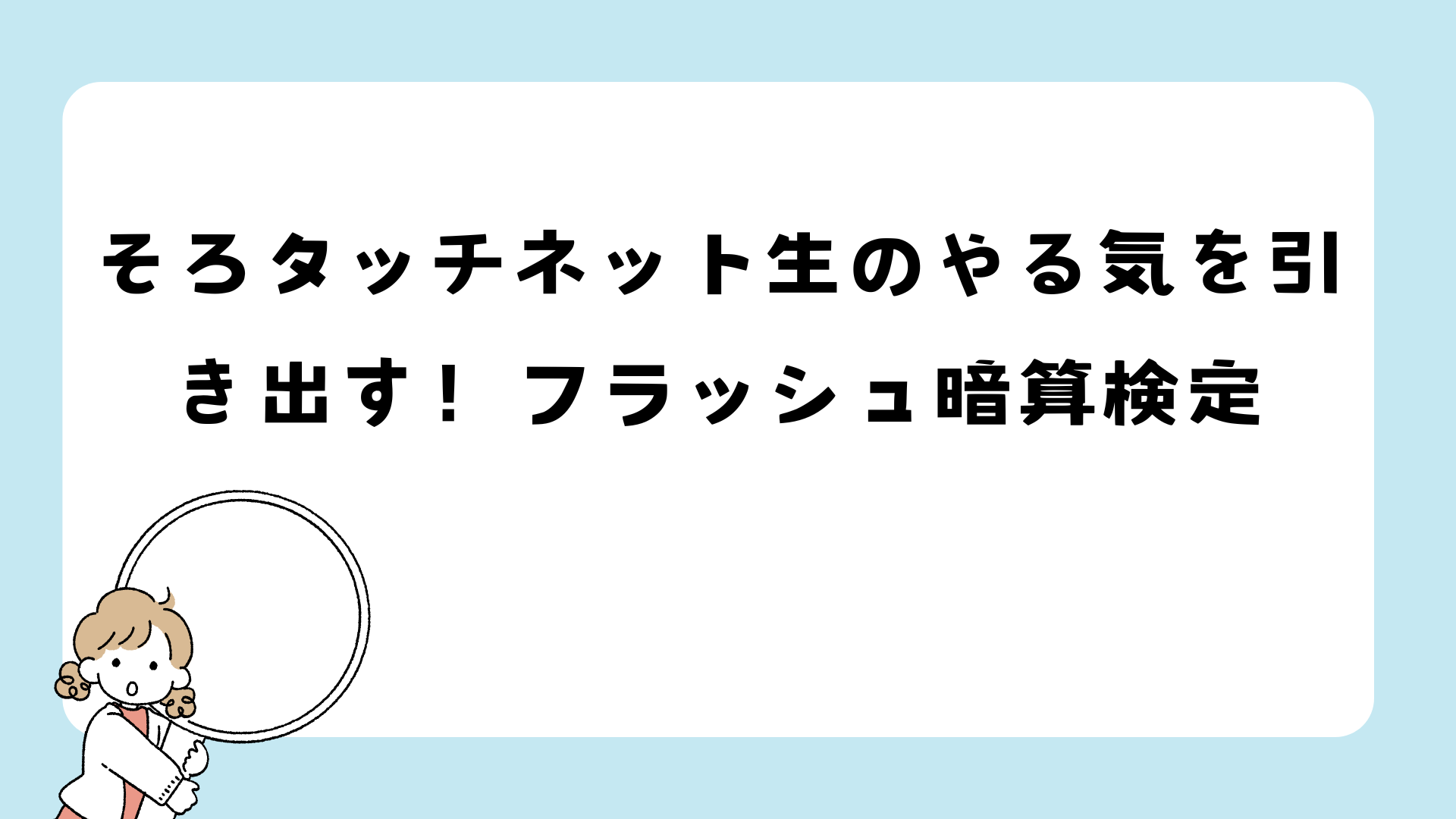 そろタッチネット生のやる気を引き出す！フラッシュ暗算検定